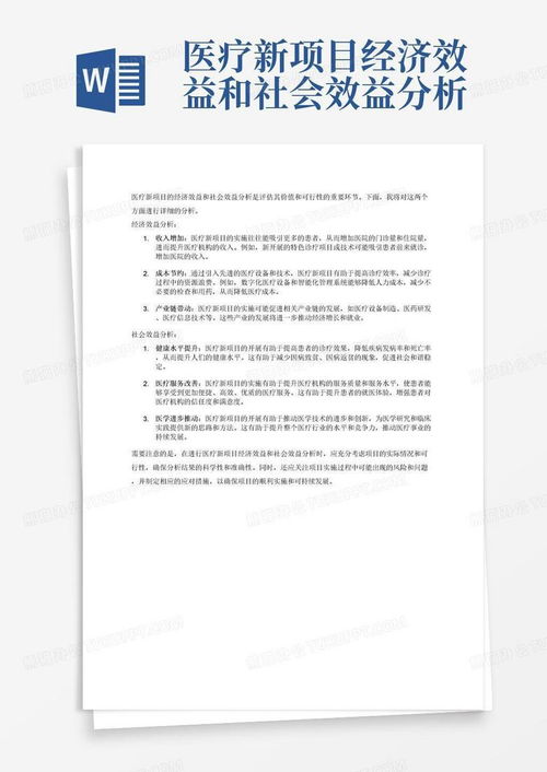 医疗新项目经济效益与社会效益分析报告模板