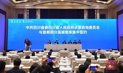 四川高质量发展决策咨询(北京)恳谈会 资本与社会智慧的桥梁